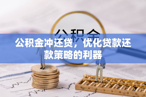 小港公积金冲还贷，优化贷款还款策略的利器