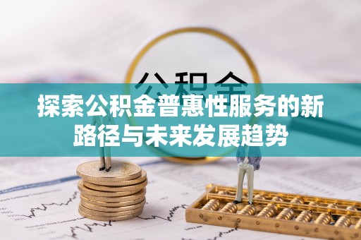 小港探索公积金普惠性服务的新路径与未来发展趋势