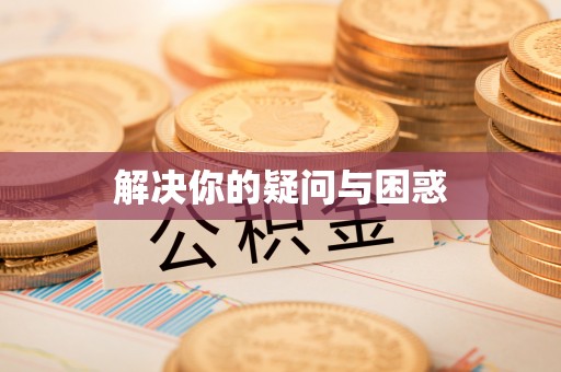 小港解决你的疑问与困惑