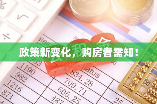 小港政策新变化，购房者需知！