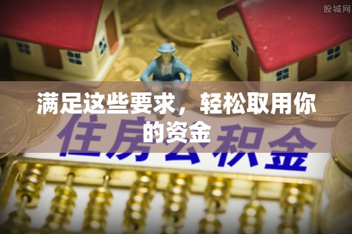 小港满足这些要求，轻松取用你的资金