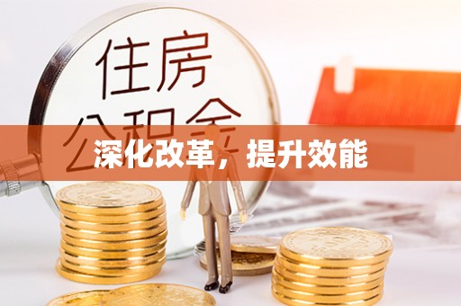 小港深化改革，提升效能