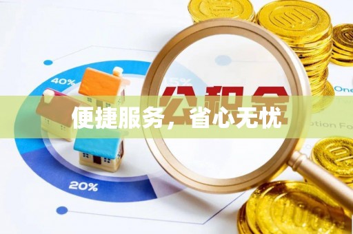 小港便捷服务，省心无忧