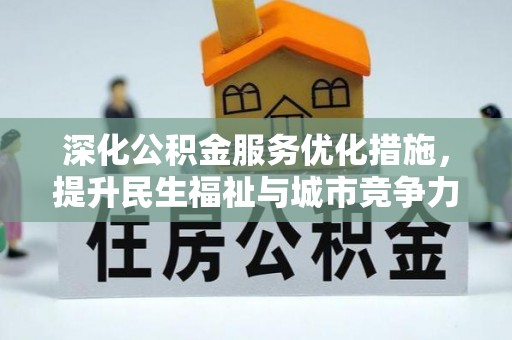 小港深化公积金服务优化措施，提升民生福祉与城市竞争力