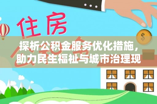 小港探析公积金服务优化措施，助力民生福祉与城市治理现代化