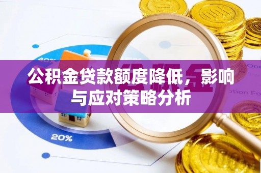 小港公积金贷款额度降低，影响与应对策略分析