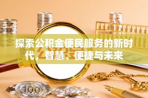 小港探索公积金便民服务的新时代，智慧、便捷与未来