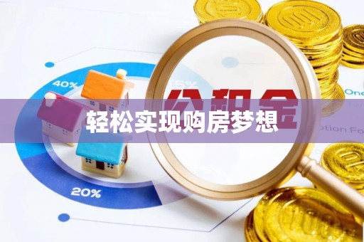 小港轻松实现购房梦想