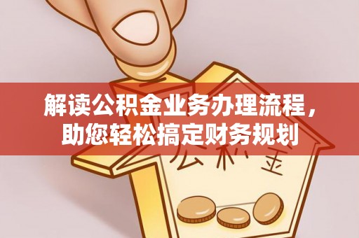 小港解读公积金业务办理流程，助您轻松搞定财务规划