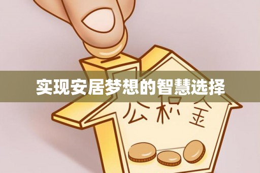 小港实现安居梦想的智慧选择