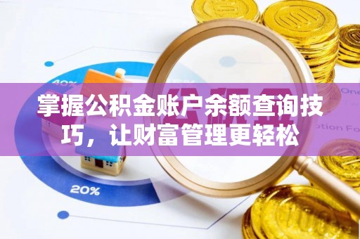 小港掌握公积金账户余额查询技巧，让财富管理更轻松