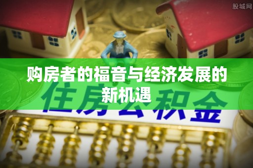 小港购房者的福音与经济发展的新机遇