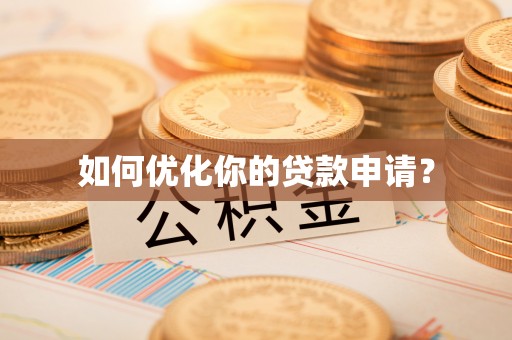 小港如何优化你的贷款申请？