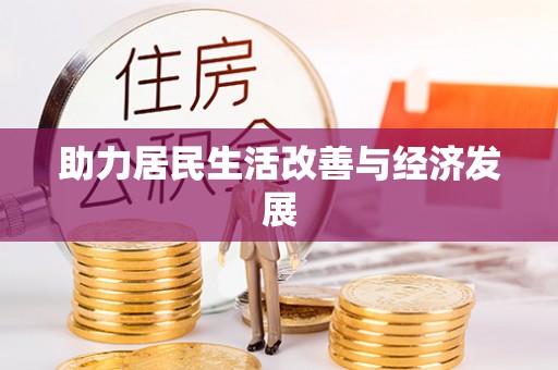 小港助力居民生活改善与经济发展