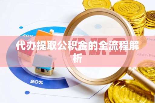 小港代办提取公积金的全流程解析