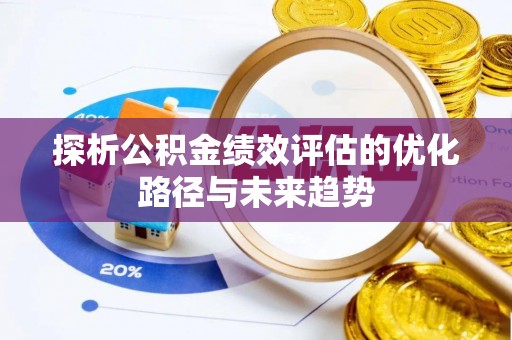 小港探析公积金绩效评估的优化路径与未来趋势
