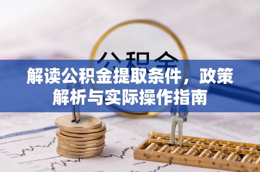 小港解读公积金提取条件，政策解析与实际操作指南