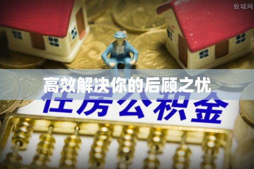 小港高效解决你的后顾之忧