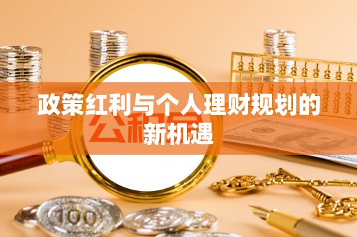 小港政策红利与个人理财规划的新机遇