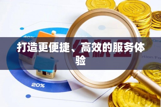 小港打造更便捷、高效的服务体验