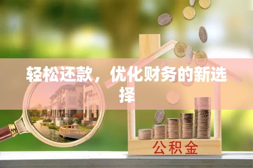 小港轻松还款，优化财务的新选择