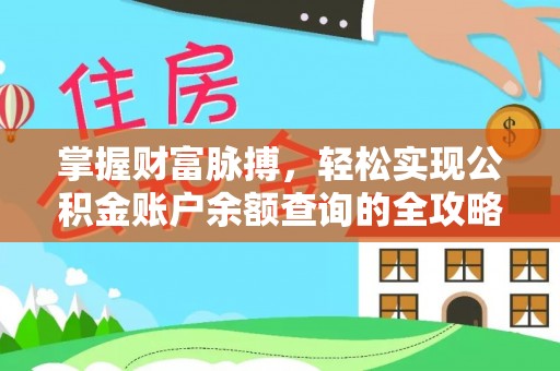 小港掌握财富脉搏，轻松实现公积金账户余额查询的全攻略