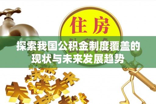 小港探索我国公积金制度覆盖的现状与未来发展趋势