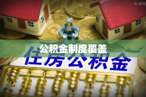 小港公积金制度覆盖