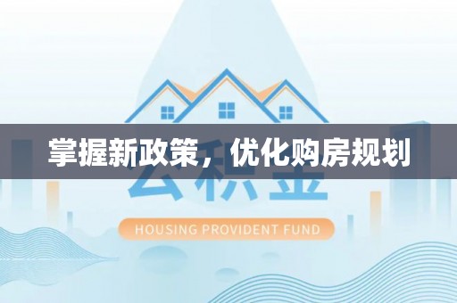 小港掌握新政策，优化购房规划