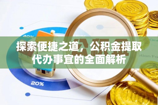 小港探索便捷之道，公积金提取代办事宜的全面解析