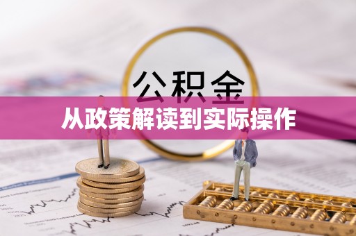 小港从政策解读到实际操作