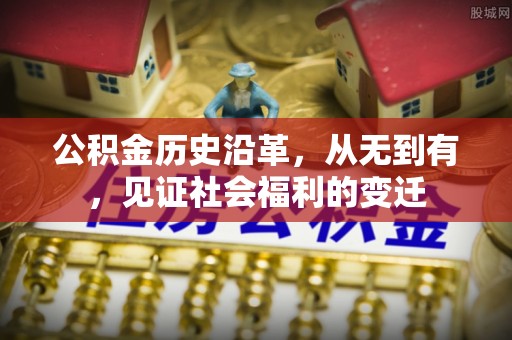 小港公积金历史沿革，从无到有，见证社会福利的变迁