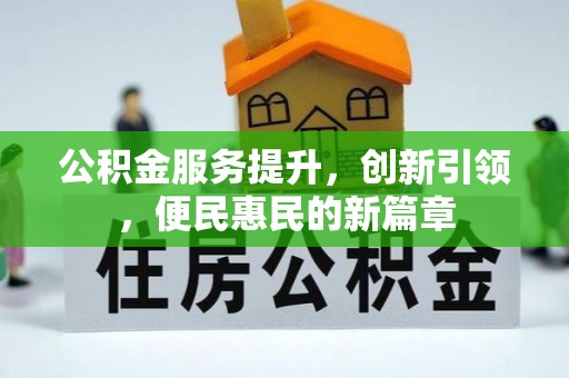 小港公积金服务提升，创新引领，便民惠民的新篇章