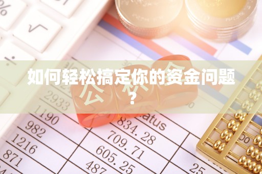 小港如何轻松搞定你的资金问题？