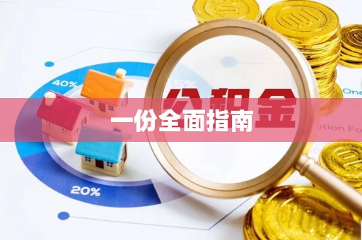 小港一份全面指南