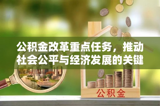 小港公积金改革重点任务，推动社会公平与经济发展的关键一步