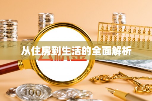 小港从住房到生活的全面解析