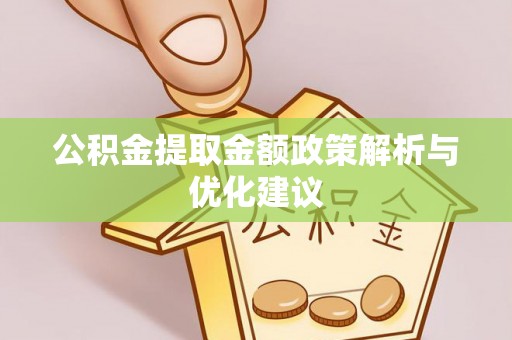 小港公积金提取金额政策解析与优化建议