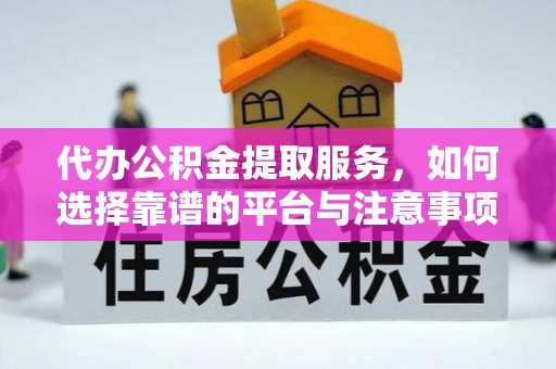 小港代办公积金提取服务，如何选择靠谱的平台与注意事项