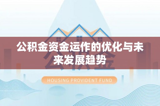 小港公积金资金运作的优化与未来发展趋势