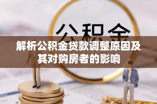 小港解析公积金贷款调整原因及其对购房者的影响