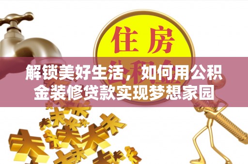 小港解锁美好生活，如何用公积金装修贷款实现梦想家园