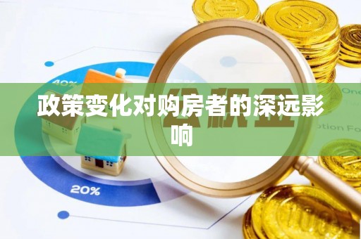 小港政策变化对购房者的深远影响
