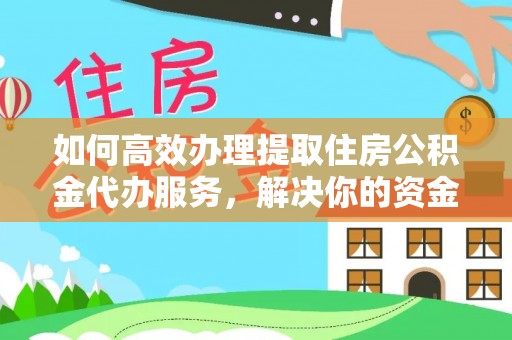 小港如何高效办理提取住房公积金代办服务，解决你的资金需求