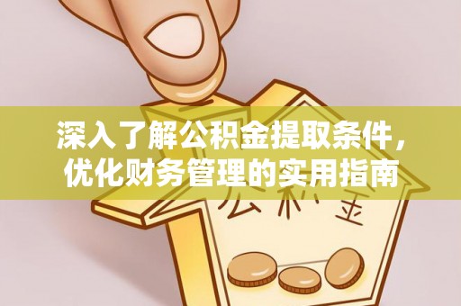 小港深入了解公积金提取条件，优化财务管理的实用指南