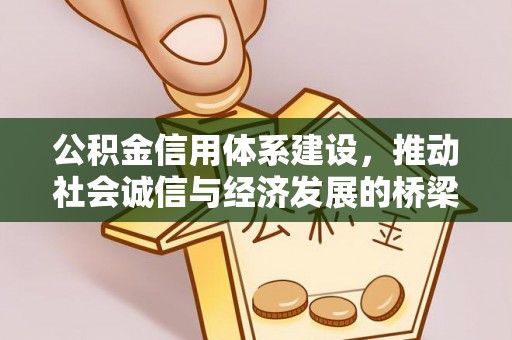 小港公积金信用体系建设，推动社会诚信与经济发展的桥梁