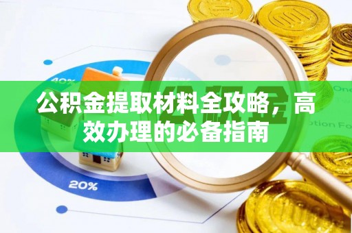 小港公积金提取材料全攻略，高效办理的必备指南