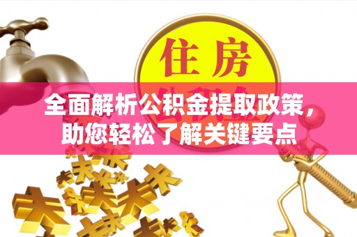 小港全面解析公积金提取政策，助您轻松了解关键要点
