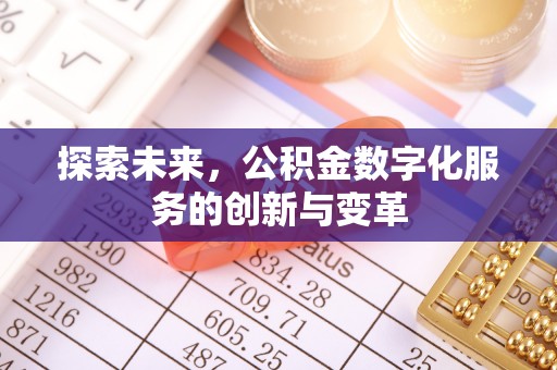 小港探索未来，公积金数字化服务的创新与变革