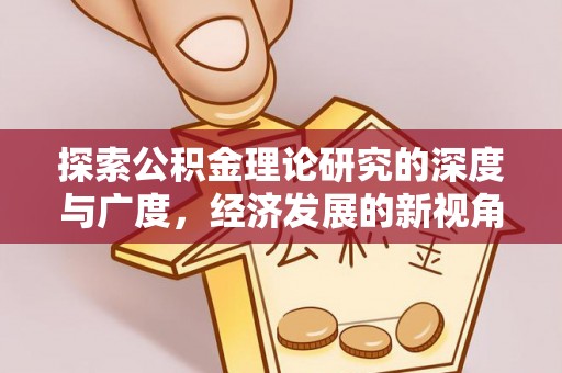小港探索公积金理论研究的深度与广度，经济发展的新视角